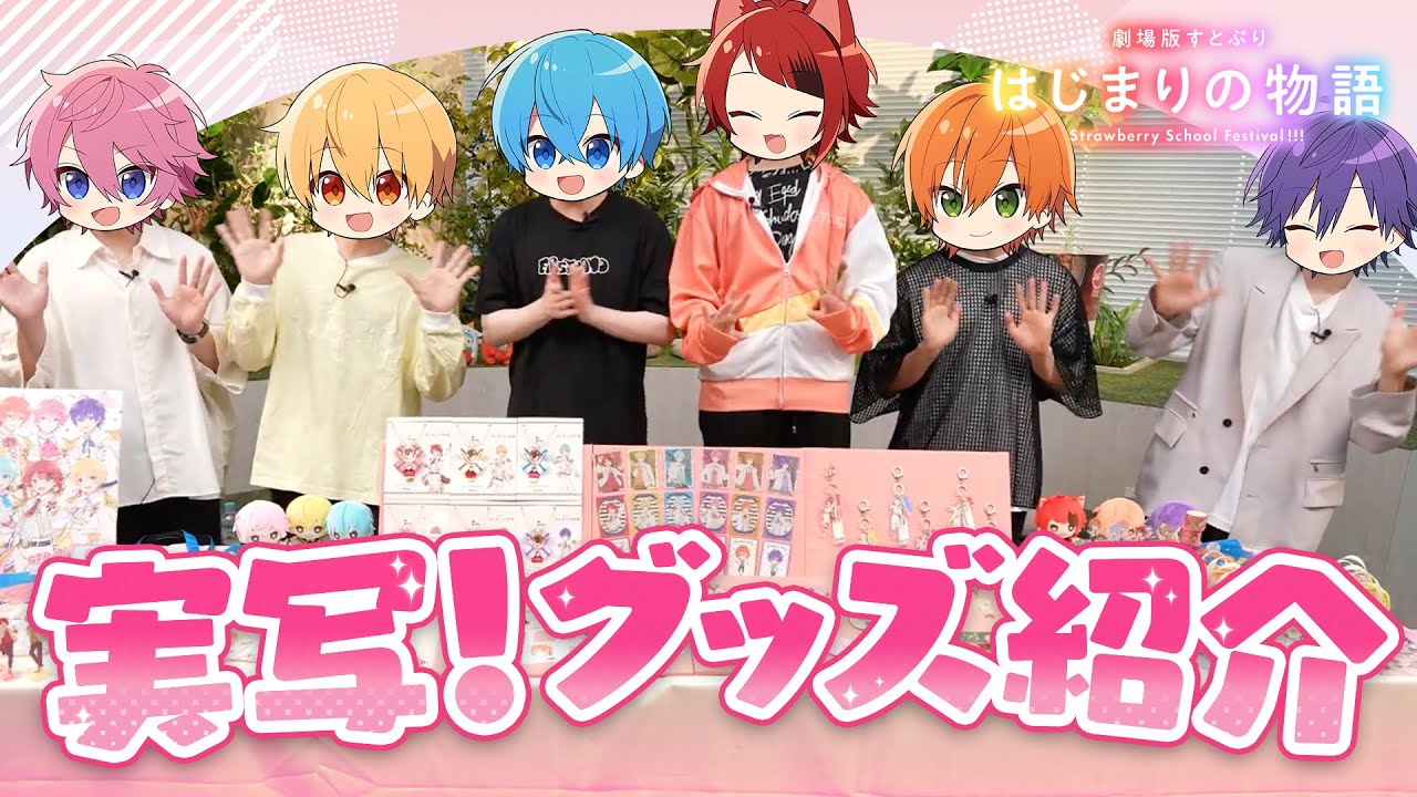 【カメラ】公開間近！すとぷり映画限定グッズ紹介しちゃいます！！！【劇場版すとぷり はじまりの物語】