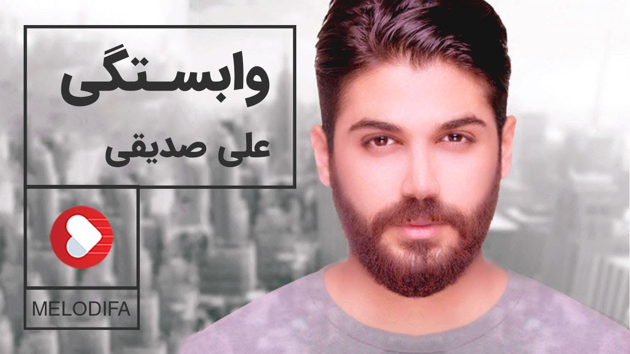 Ali Sedighi - Vabastegi (علی صدیقی - وابستگی)