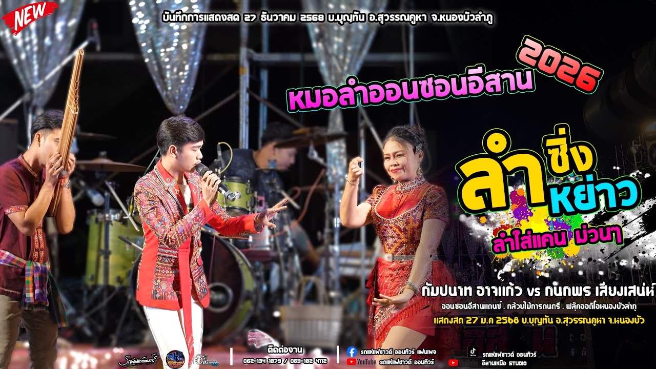 ใหม่!! หมอลำออนซอนอีสานช่วงแรก,ลำใส่แคน,ลำซิ่งลำหย่าว I กัมปนาท อาจแก้ว x กนกพร เสียงเสน่ห์