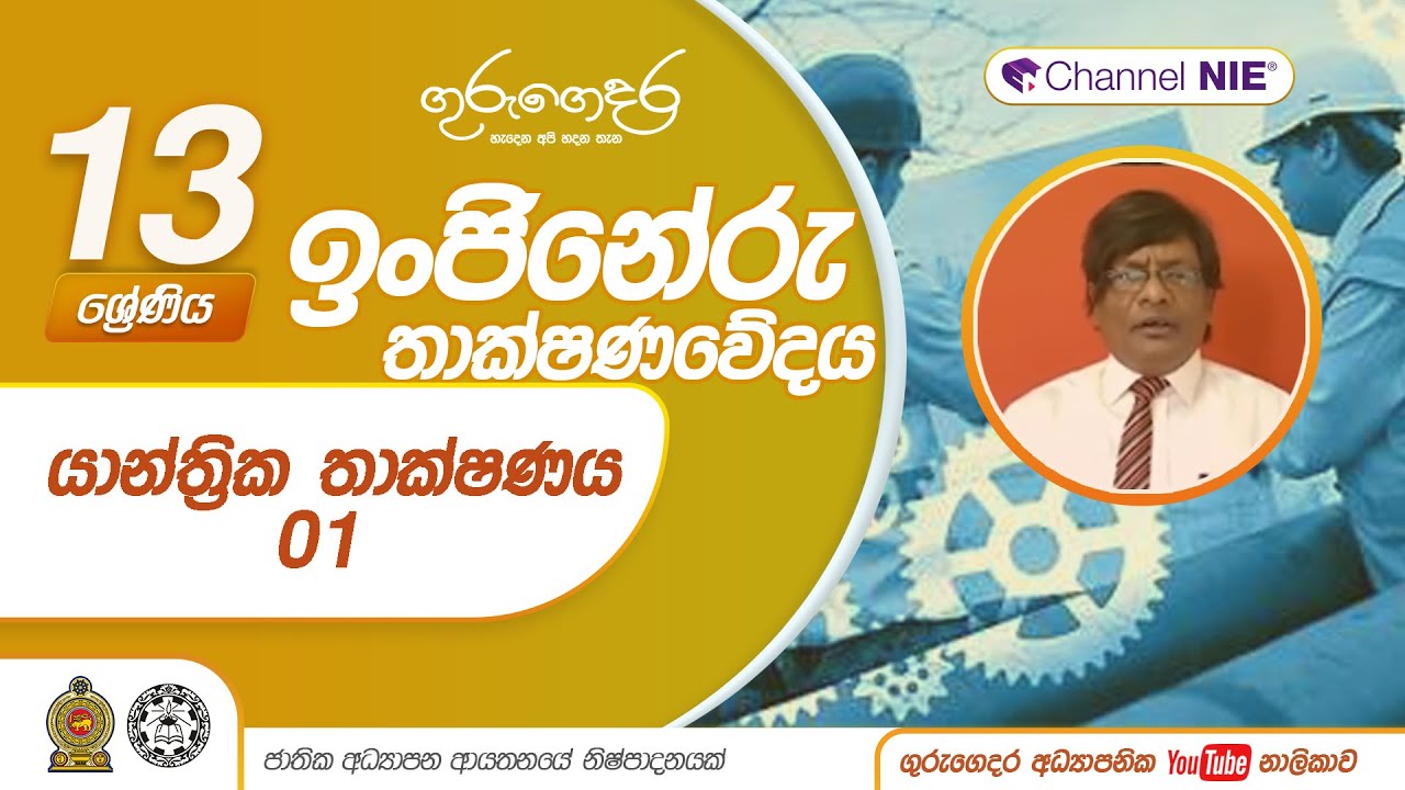 යාන්ත්‍රික තාක්ෂණය 01  (ඉංජිනේරු තාක්ෂණවේදය) - 13 ශ්‍රේණිය