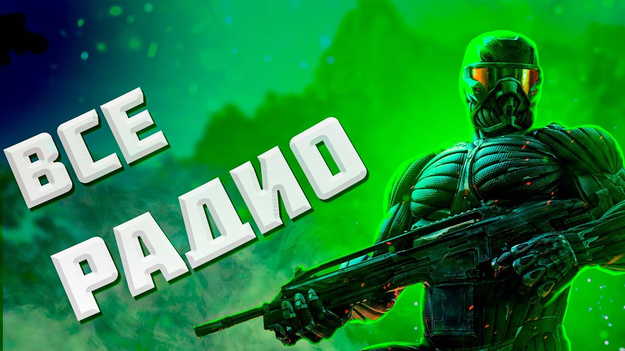 ВСЕ РАДИО В CRYSIS