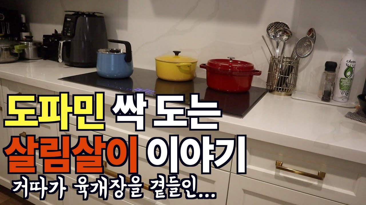 캐나다 살림일상 | 소소한 살림살이 득템썰 | 자칭 유능한 워킹맘의 평일에 육개장 끓이는 전략 대방출 | 집밥브이로그