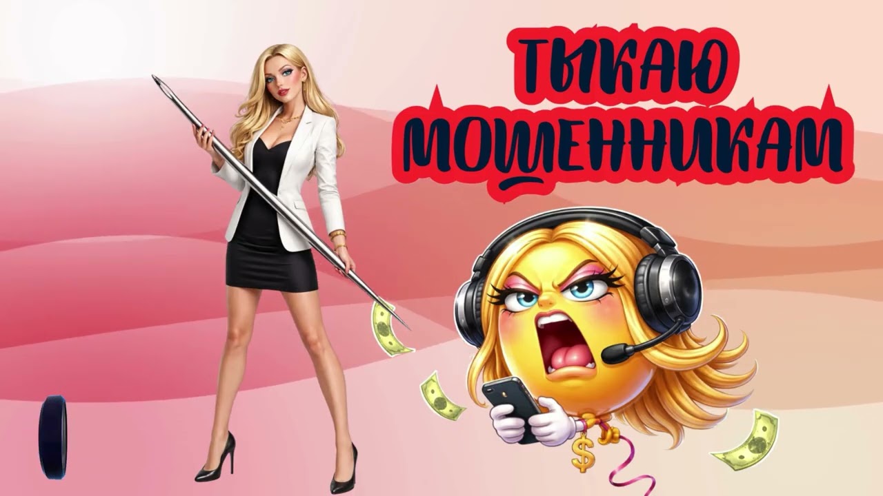 Тыкаю мошенникам.Телефонные аферисты