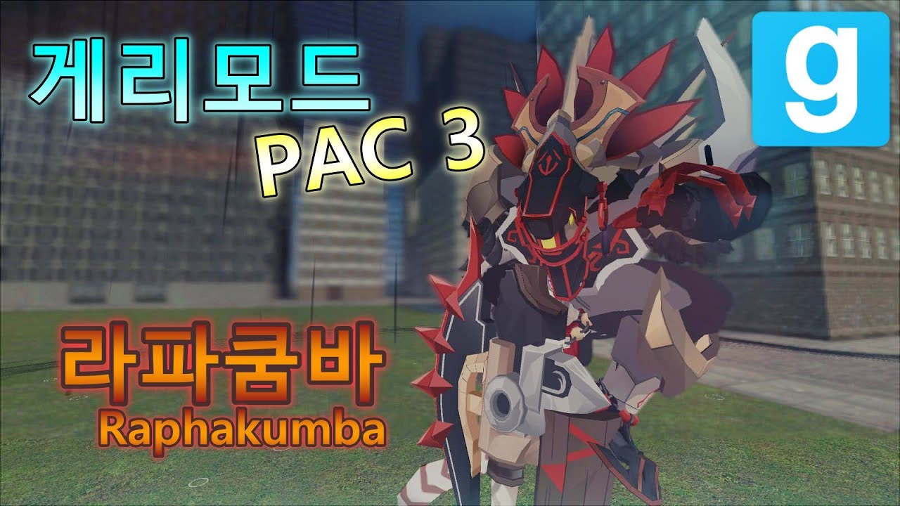게리모드 소울워커 PAC 3 - 라파쿰바 (Soulworker PAC3 - Raphakumba)