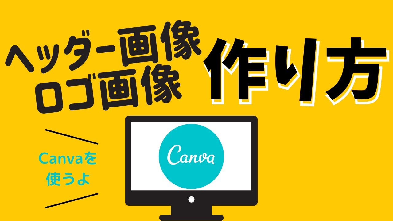 Canvaでヘッダー、ロゴ画像を作ろう！