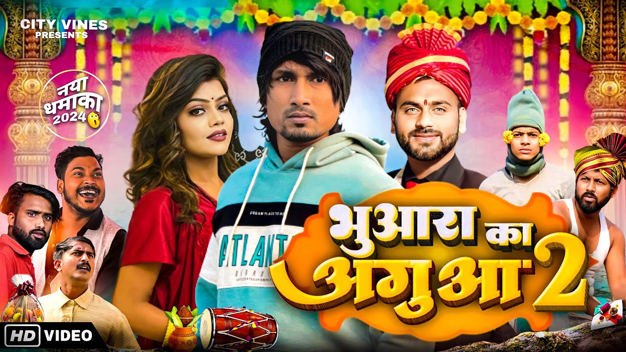 भुआरा का अगुआ 2 || BHUAARA KA AGUAA 2 ||@Mani Meraj Vines @City vines
