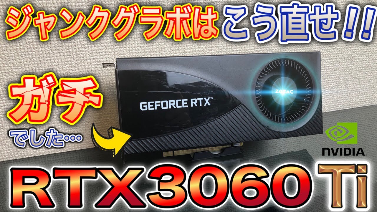 【グラボ修理】ジャンクRTX3060Tiの修理に挑んだらガチだったので修理した。