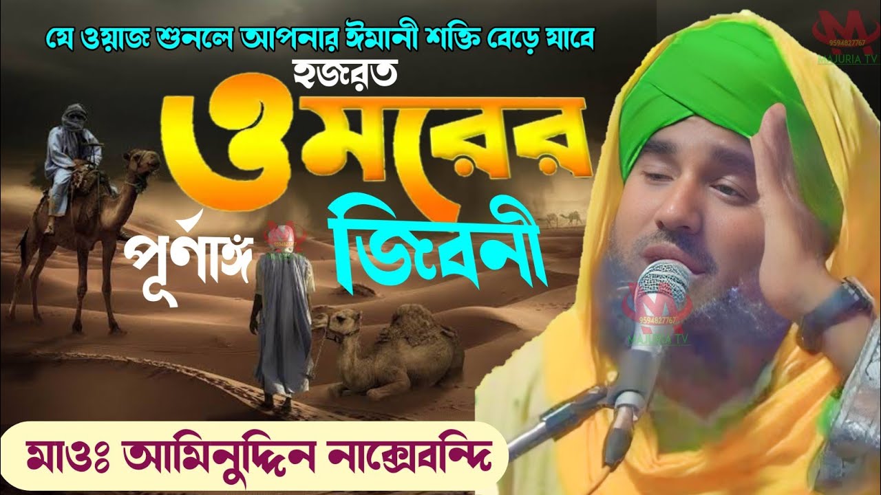 হযরত উমর ফারুক (রাঃ) এর জীবনী ┇ মাওলানা আমিনুদ্দিন সাহেব ┇ Aminuddin jalsa