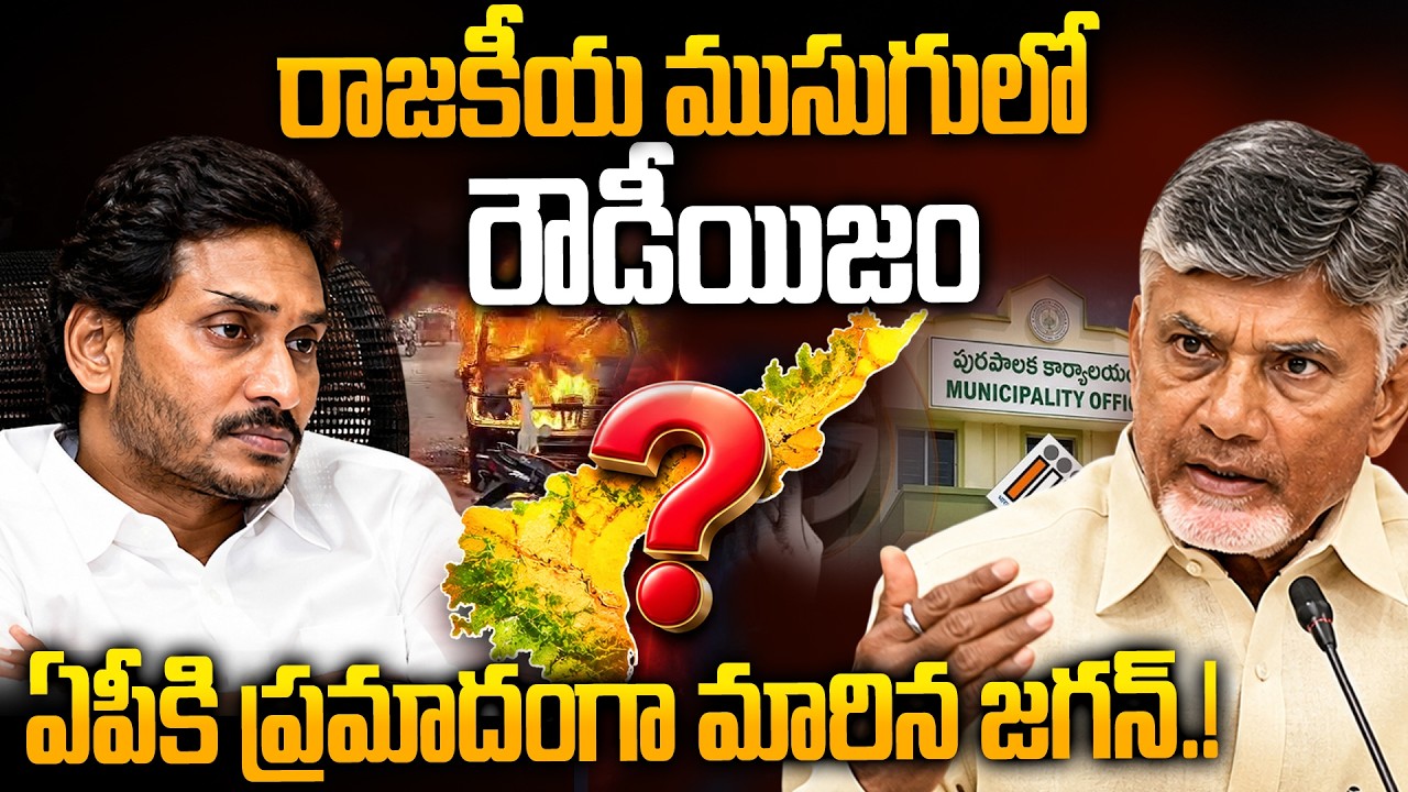 రాజకీయ ముసుగులో రౌడీయిజం - CM Chandrbabu Serious Alligation Over YS Jagan Politcs in AP | Siti 24x7