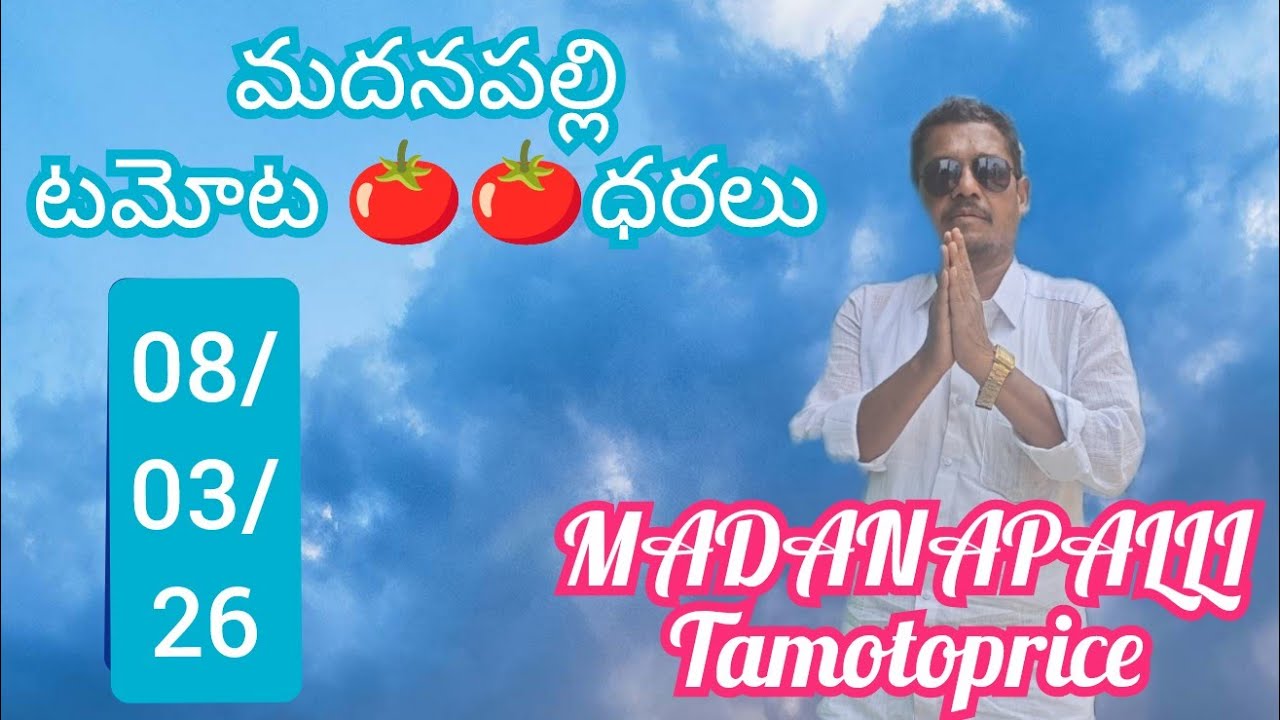 March 8, 2026!!ఈరోజు మదనపల్లి మార్కెట్ 🍅🍅ధరలు #Madanapalli tamotoprice today @sayyadshahataj2000
