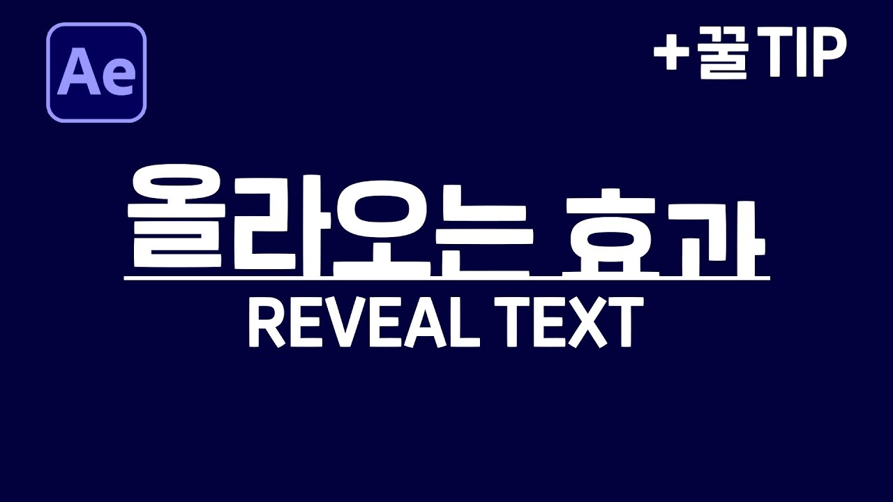 에펙으로 아래에서 올라오는 글자 효과 만들기 After Effects Reveal Text Effect no Plugin [ 에프터이펙트 ]