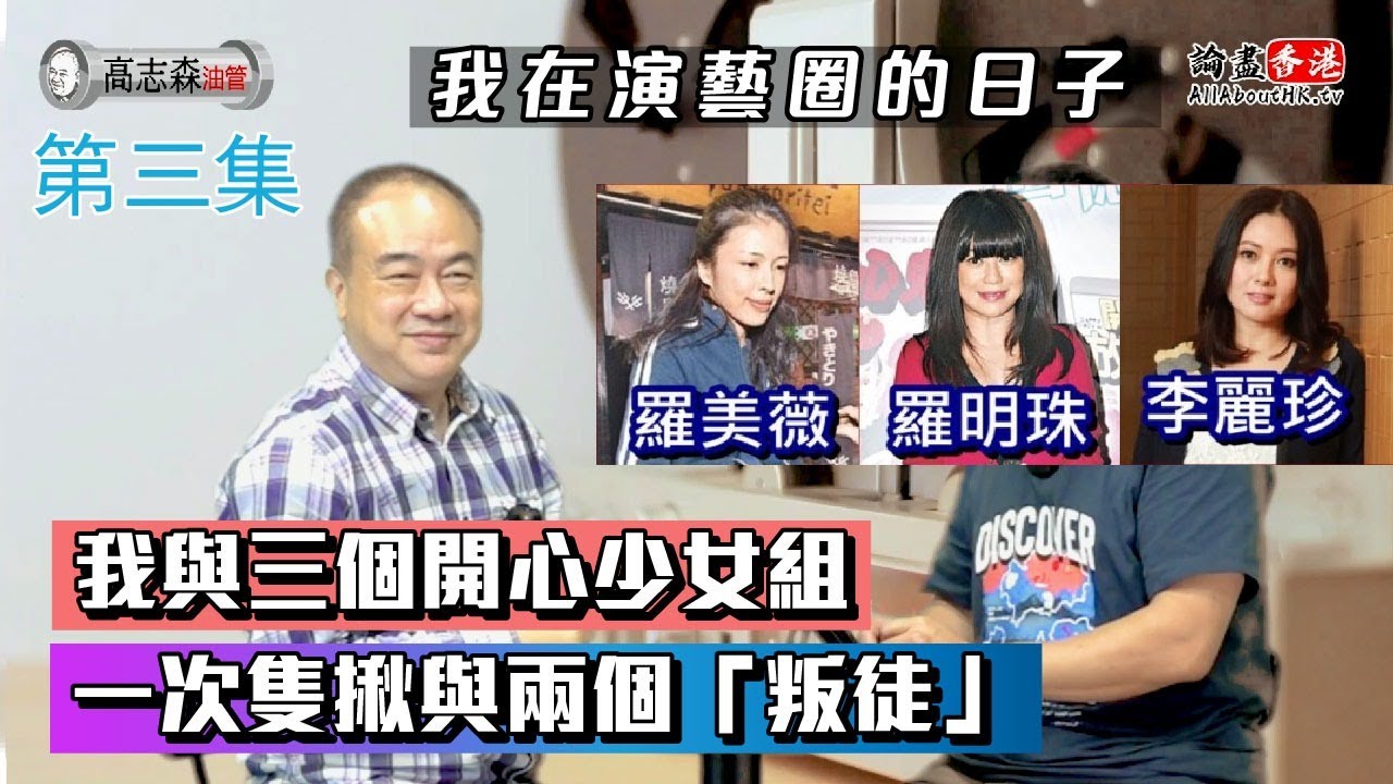 【我在演藝圈的日子】第三集  我與三位開心少女組：李麗珍、羅美薇、羅明珠，一次隻揪 與兩個『叛徒』