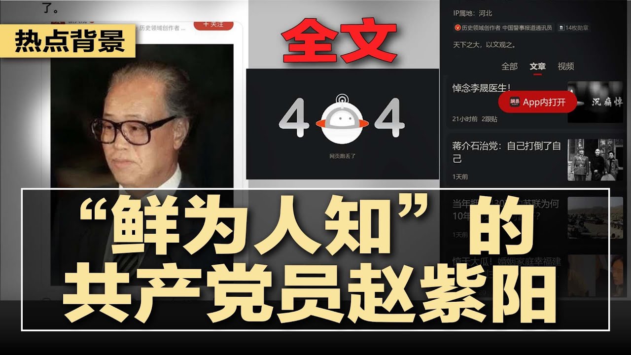 &ldquo;鲜为人知&rdquo;的共产党员赵紫阳（全文），网易抬赵紫阳冲塔失败，10小时遭封杀引发热议，原文流传 | #热点背景20240726