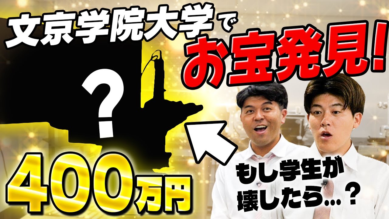 【文京学院大学】顕微鏡界のキングギドラ!?高額なお宝を発見!!【土佐兄弟の大学ドコイク】