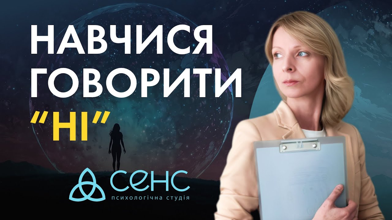 Як визначити особистісні межі? Третя базова потреба | СЕНС психологічна студія 🌱