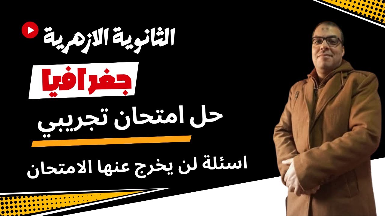 حل الامتحان التجريبي التاني جغرافيا للشهادة الثانوية الأزهرية 2025 اسئلة لن يخرج عنها الامتحان🔥