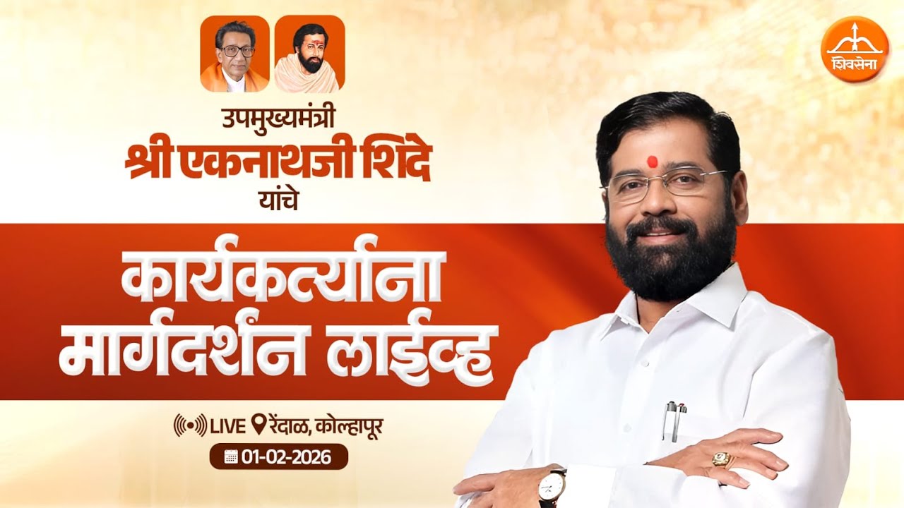 📹 उपमुख्यमंत्री एकनाथजी शिंदे यांचे कार्यकर्त्यांना मार्गदर्शन लाईव्ह 🏹