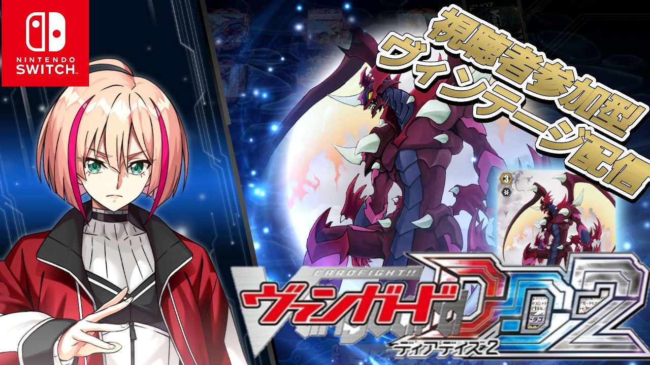[VGDD2]ヴァンガード ディアデイズ2 視聴者参加型ヴィンテージ配信
