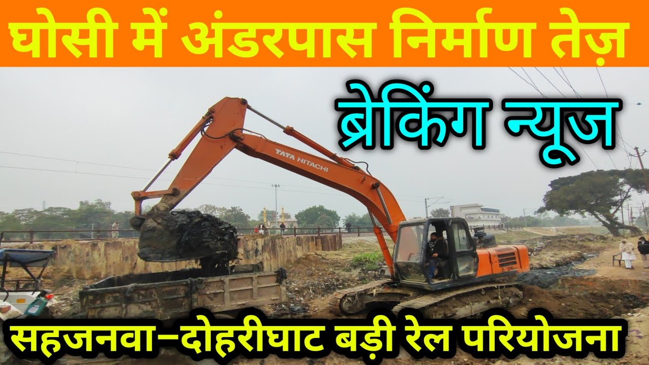 ब्रेकिंग Good न्यूज 😊 घोसी में अंडरपास निर्माण तेज़ sahjanwa dohrighat railway latest news