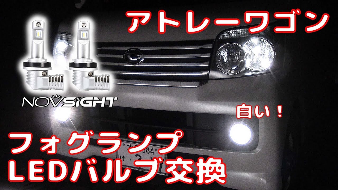 【ATRAI WAGON】 アトレーワゴン  フォグランプ LEDバルブ交換 NOVSIGHT LED bulb  Fog lights