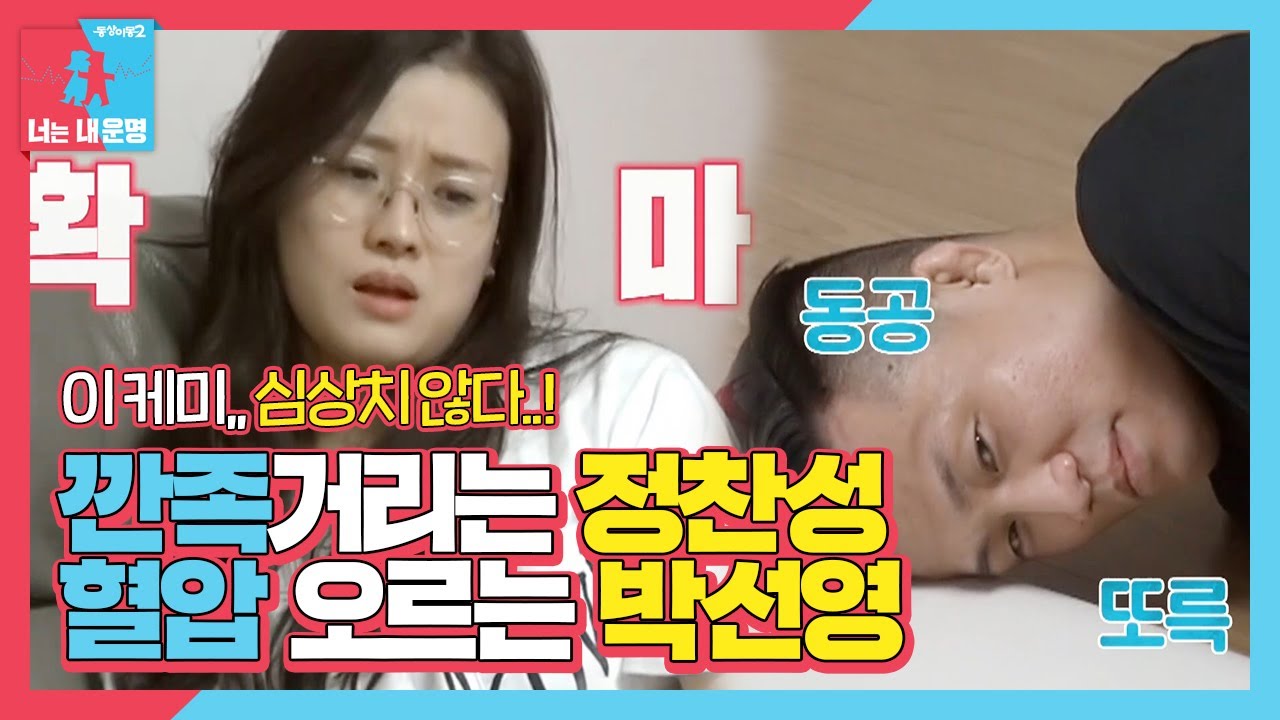 [현실 부부 케미] 박선영, 정찬성의 깐족에 혈압 치솟↗↗ㅣ동상이몽2 - 너는 내 운명(Dong Sang 2)ㅣSBS ENTER.