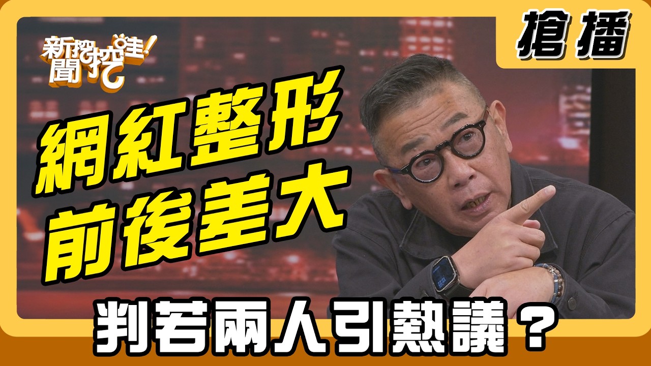 【搶播】網紅整形前後差大 判若兩人引熱議？