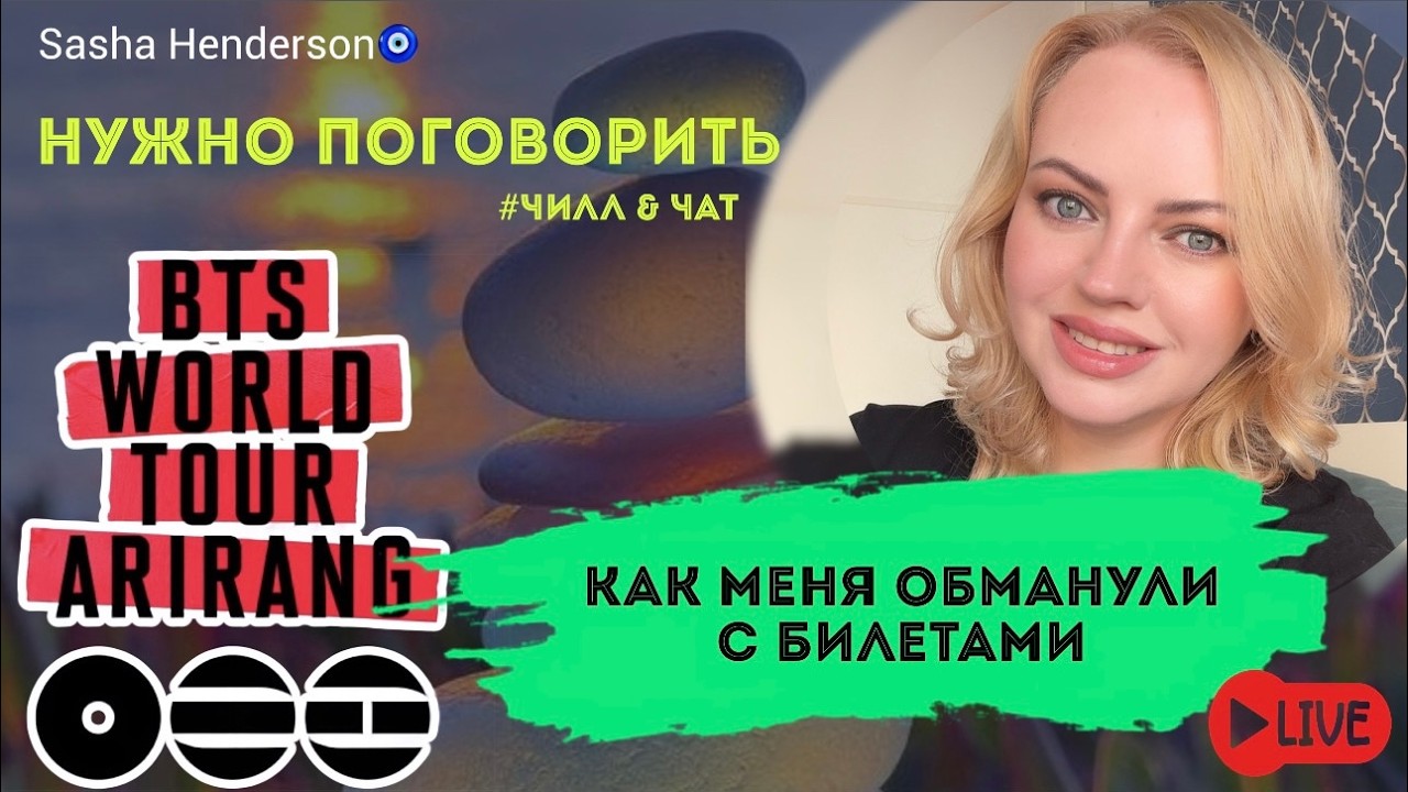 Стрим: Как меня обманули с билетами BTS / Проблемы с перелетом / Старт курса