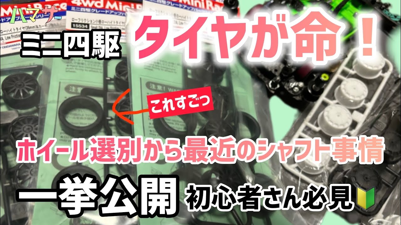 ［ミニ四駆］タイヤが命‼️ホイール選別法や最近のシャフト事情などなど一挙公開！初心者さん必見🔰