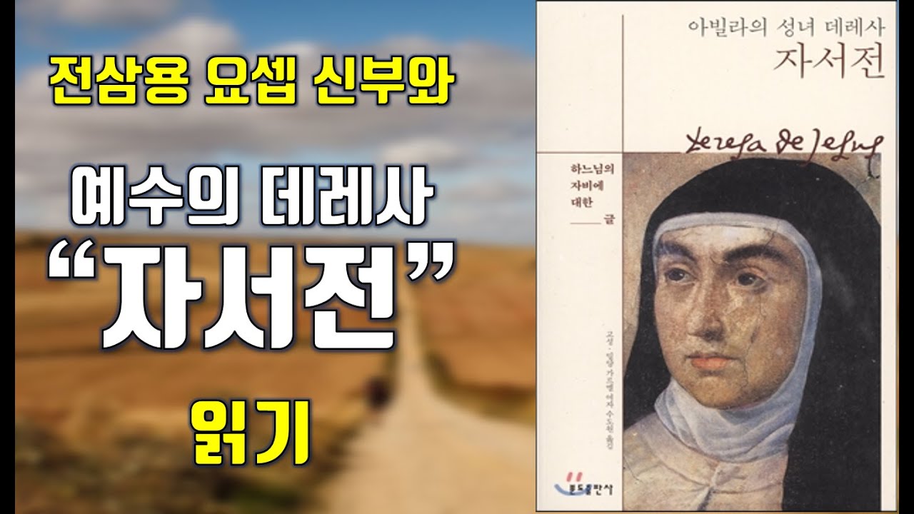 예수의 성녀 데레사 자서전/ 제2강/ 11-22장/ 전삼용 요셉 신부