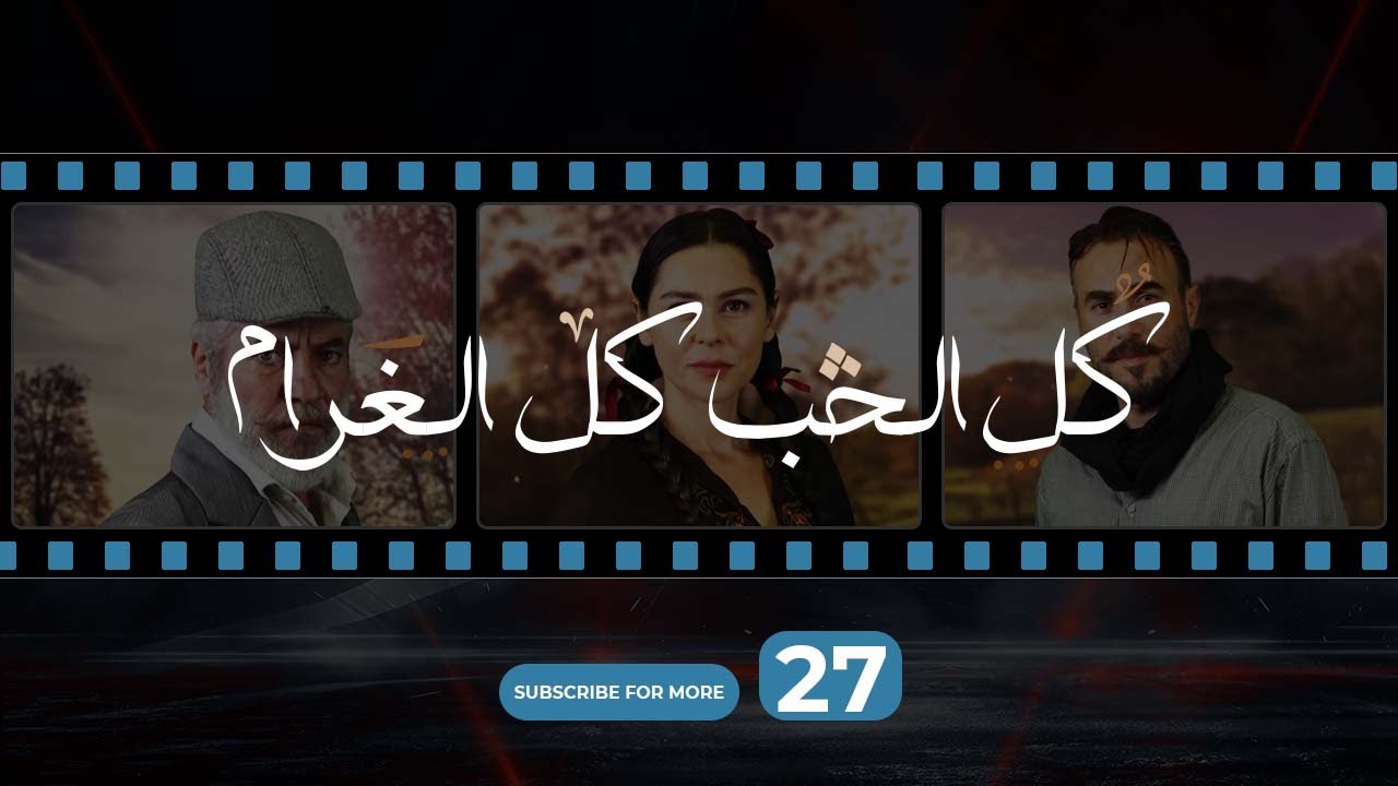 Kol El Hob Kol El Gharam Episode 27 - كل الحب كل الغرام الحلقة الحلقة السابعة والعشرون