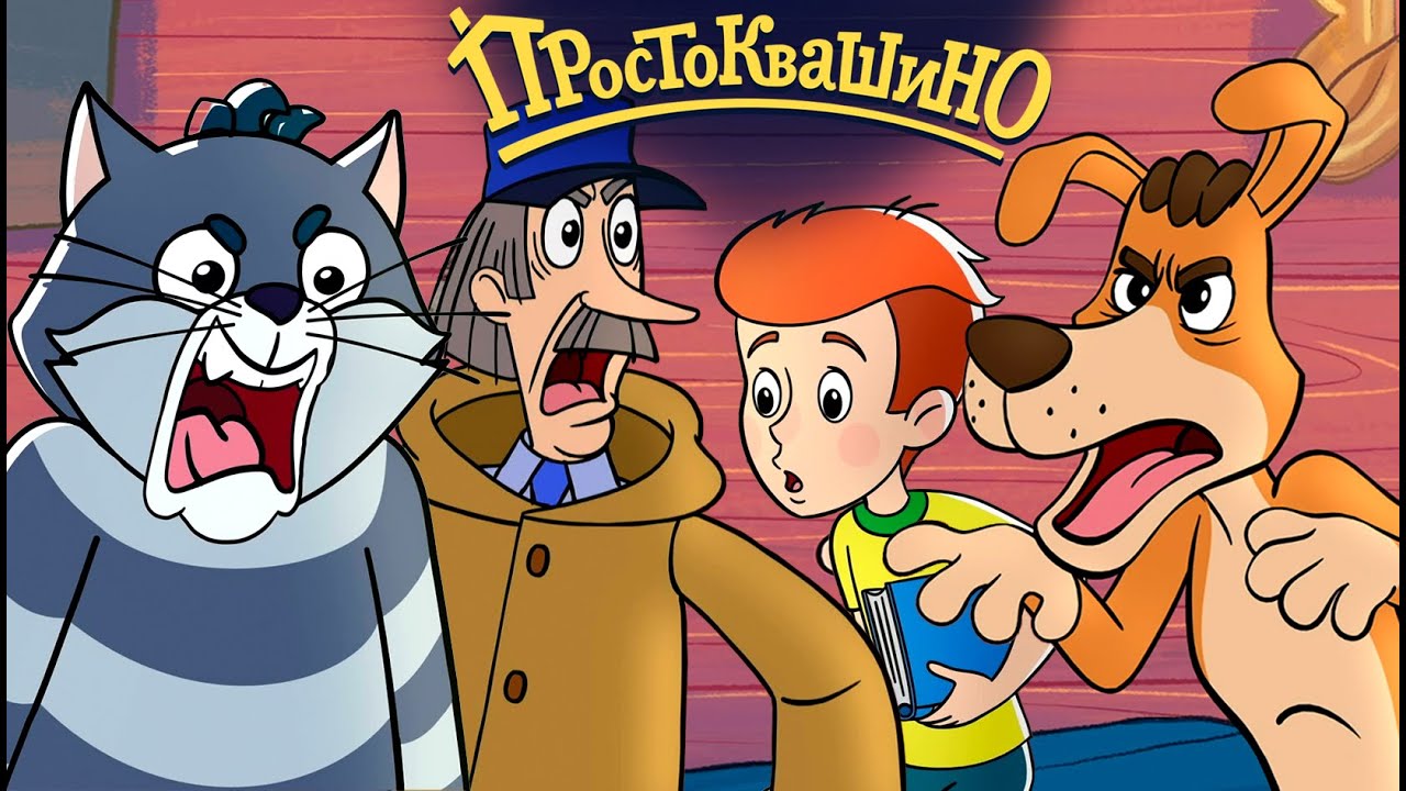 Новое Простоквашино смотреть онлайн - мультик Союзмультфильм HD