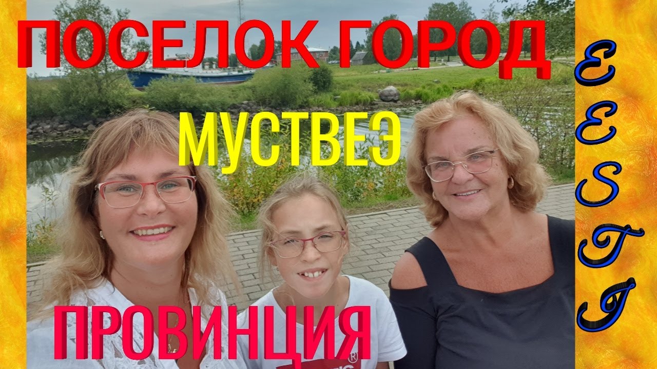 Поселок город. Эстония - провинция Муствеэ. Mustvee. Мы из Эстонии.Как живет провинция?Влог