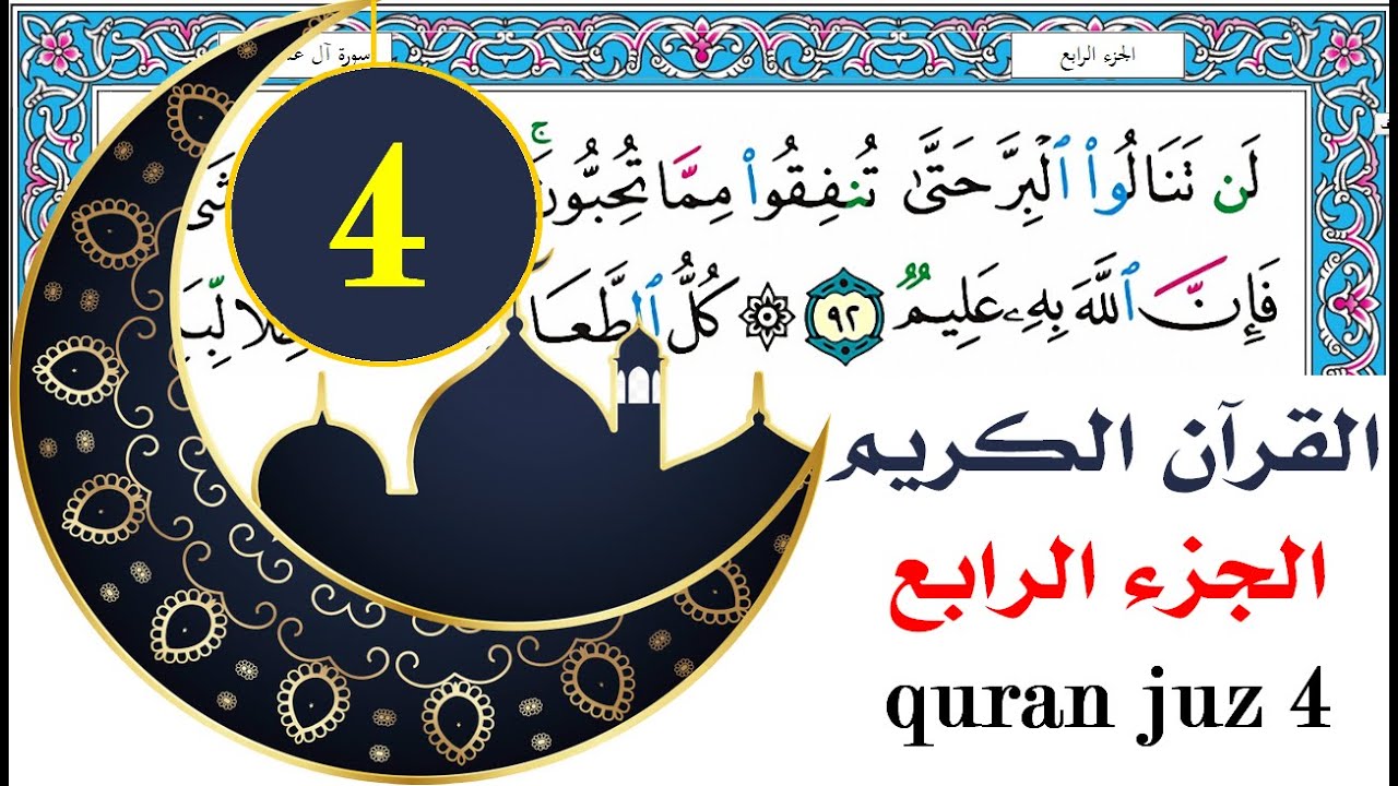 الجزء الرابع سعد الغامدي saad al ghamdy juz 4