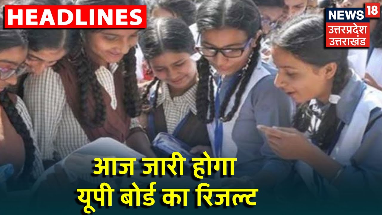 UP Board 10th 12th Result 2020 में कुछ घंटे बाकी, जानिए कैसे देंखे अपना Result