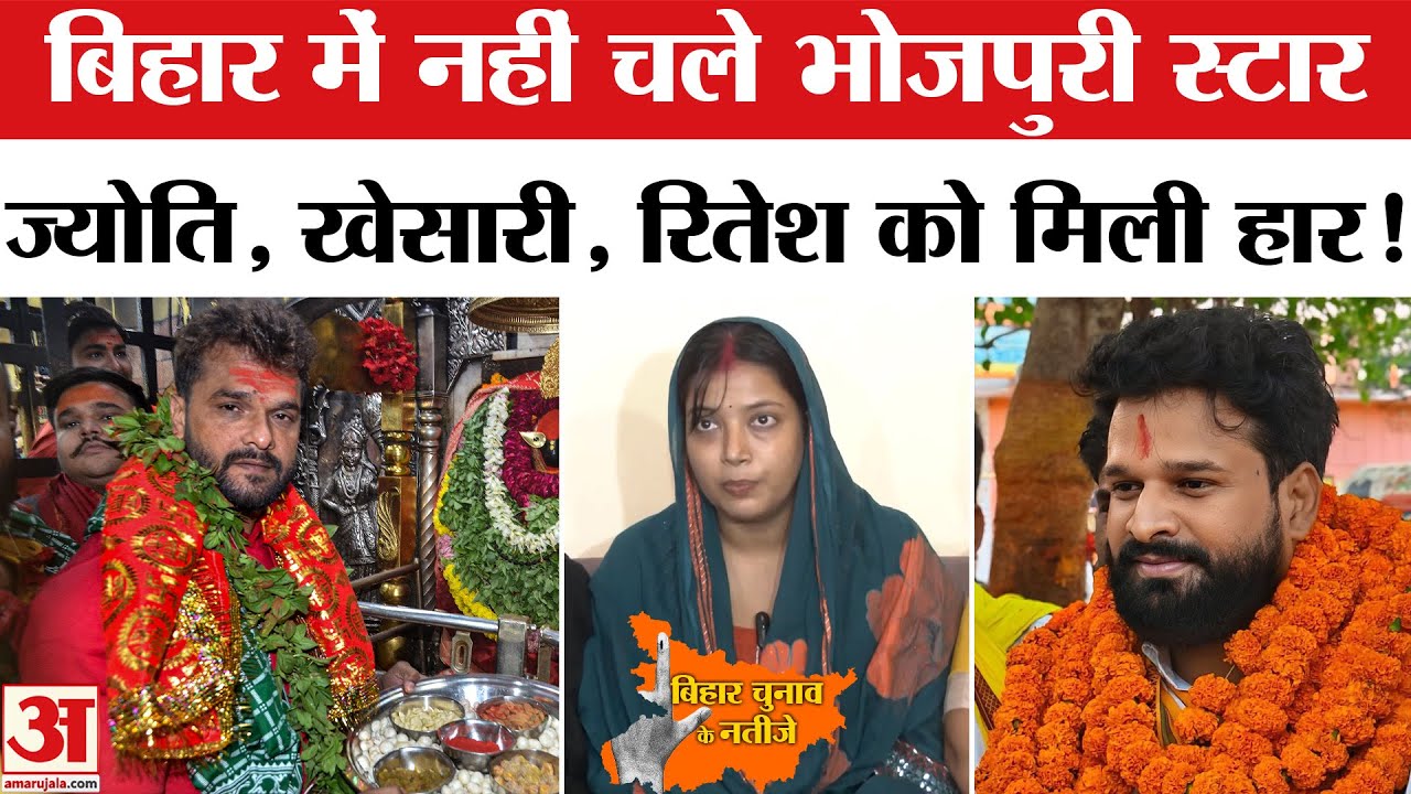Bihar Election Result 2025: Khesari Lal Yadav से  Jyoti Singh तक सब का सूपड़ा साफ | NDA Win Bihar