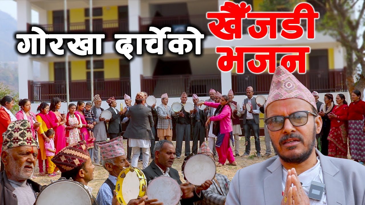 गाेरखा दार्चेकाे खैँजडी भजन || Gorkha Darche Ko Khaijadi Bhajan