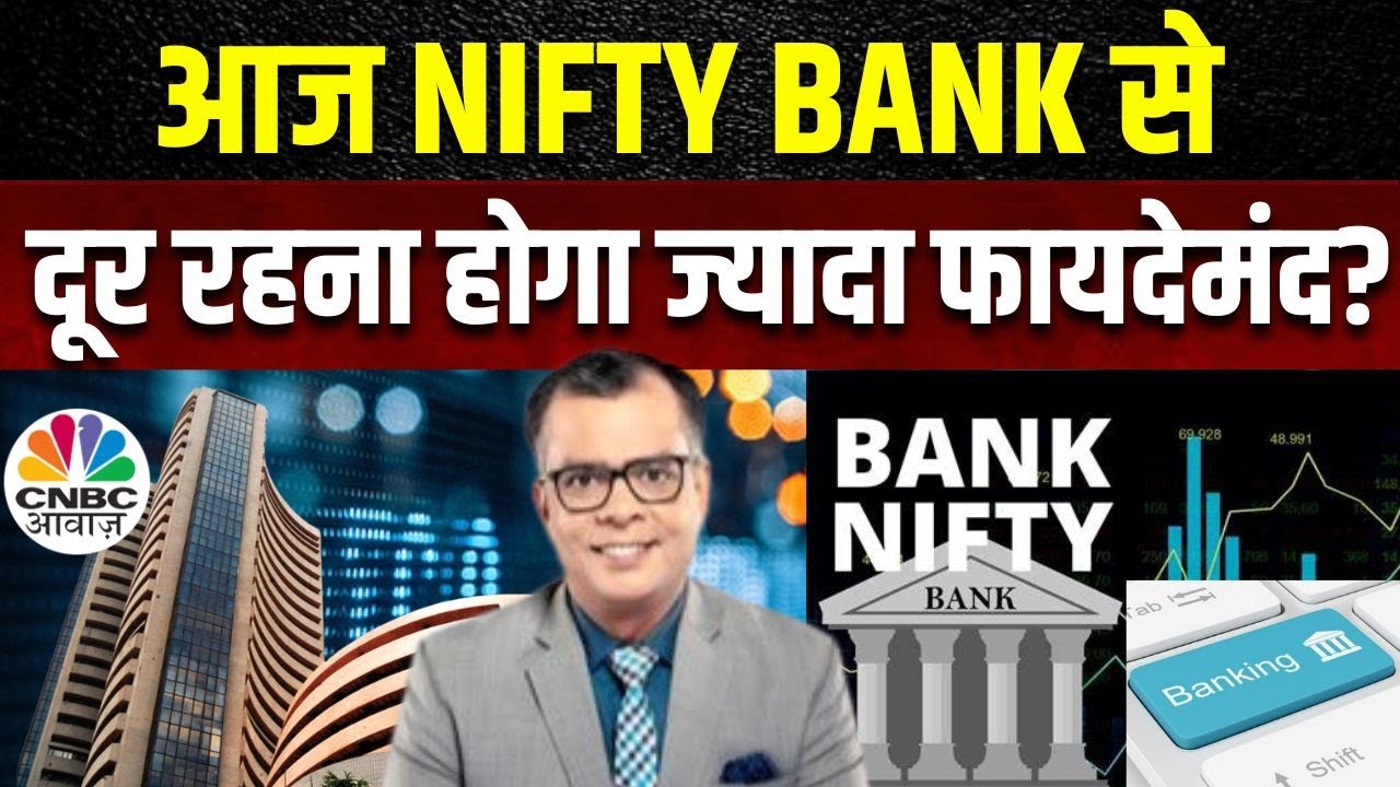 Nifty Bank Trade Setup: आज HDFC Bank के चाल से गिरने वाला है बाजार? | Anuj Singhal | Business News