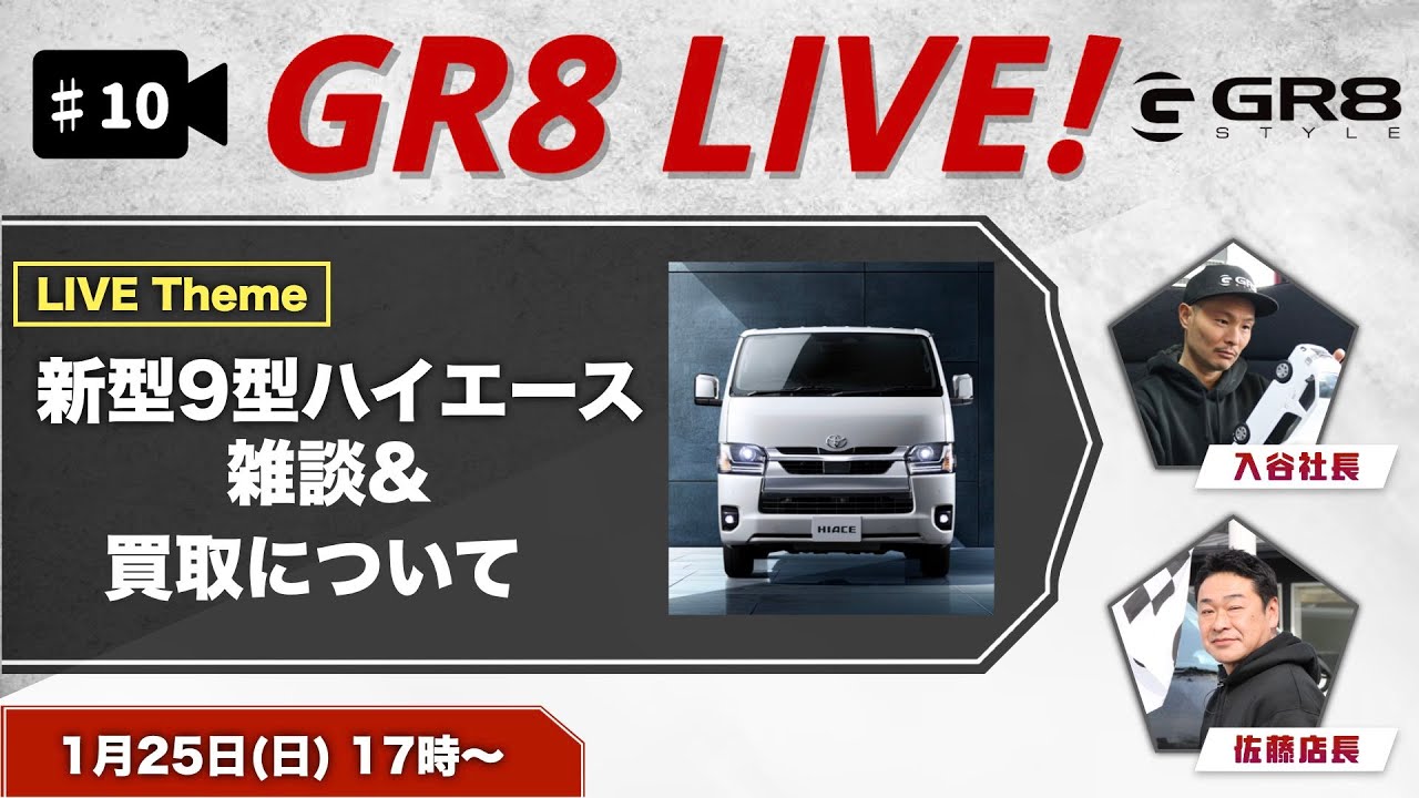 【GR8 LIVE！♯10】新型ハイエース雑談 & 買取について！＞🎥