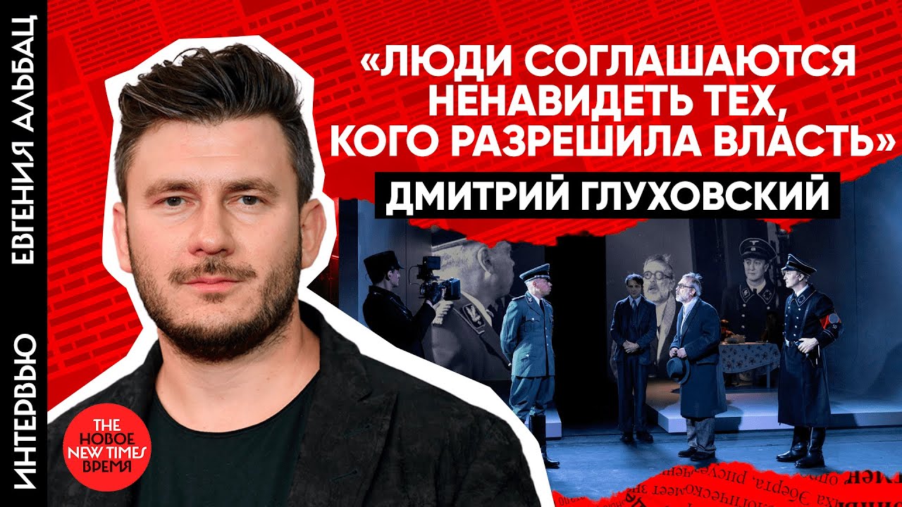 Дмитрий Глуховский о войне в Израиле и своей новой пьесе про Холокост