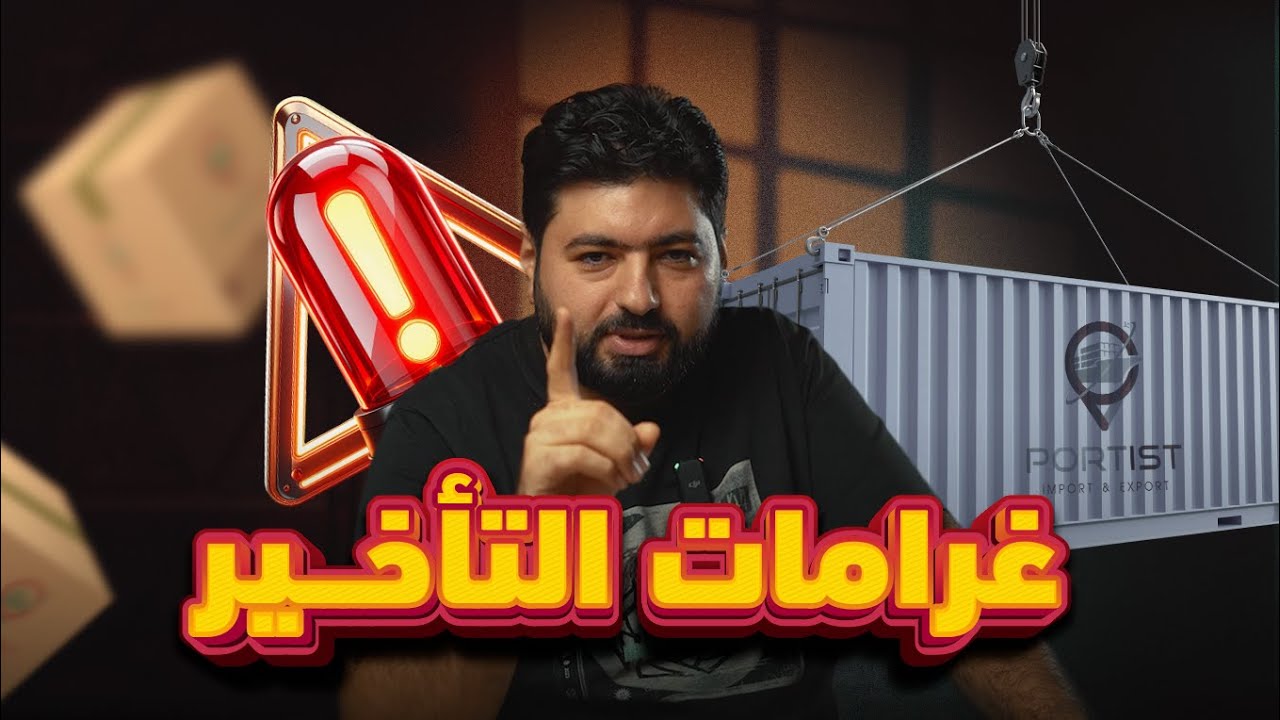 رسوم الأرضيات وغرامات التأخير في الشحن البحري | الأسباب، المسؤوليات، والأخطاء الشائعة