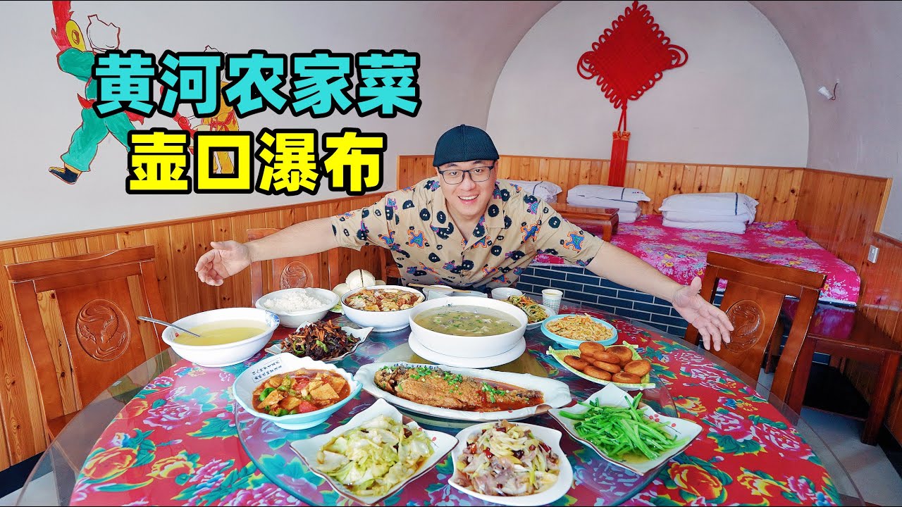 陕西宜川黄河大鲤鱼，窑洞农家菜，蒸馍小米粥，阿星逛壶口瀑布The big carp at Hukou Waterfall of the Yellow River in Yichuan, Shaanxi