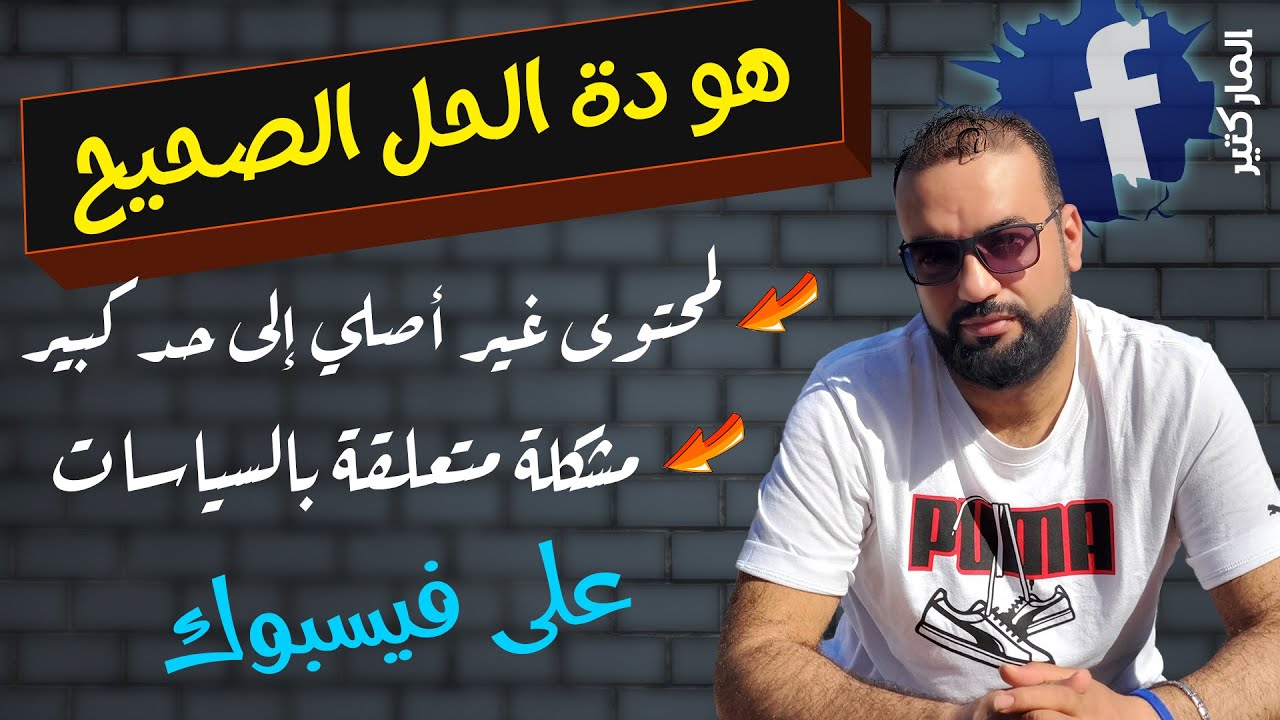 الحل الفعلي لمحتوى غير أصلى وتقييد الارباح نتيجة مخالفة سياسات الفيسبوك