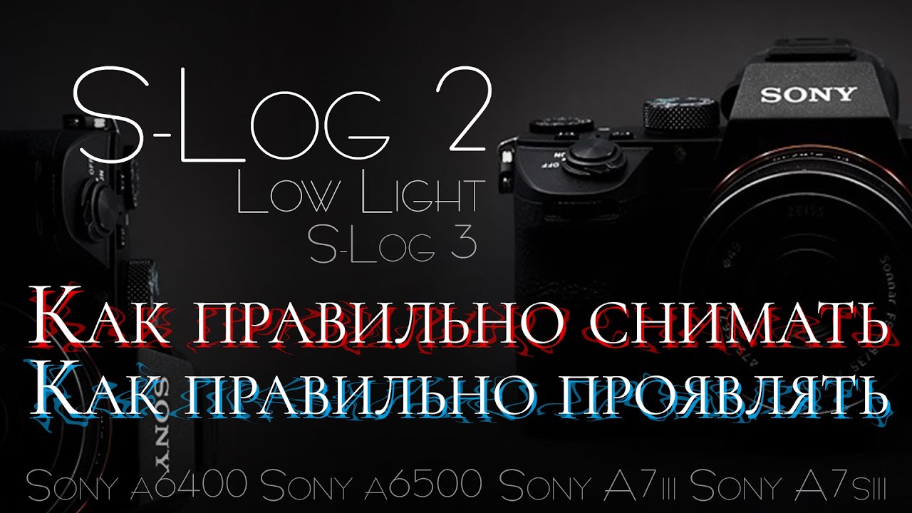 Как СНИМАТЬ и ПРОЯВИТЬ видео в SLog2 и SLog3 | СЪЕМКА в Low Light SLog-2. Проявка в DaVinci, Primer