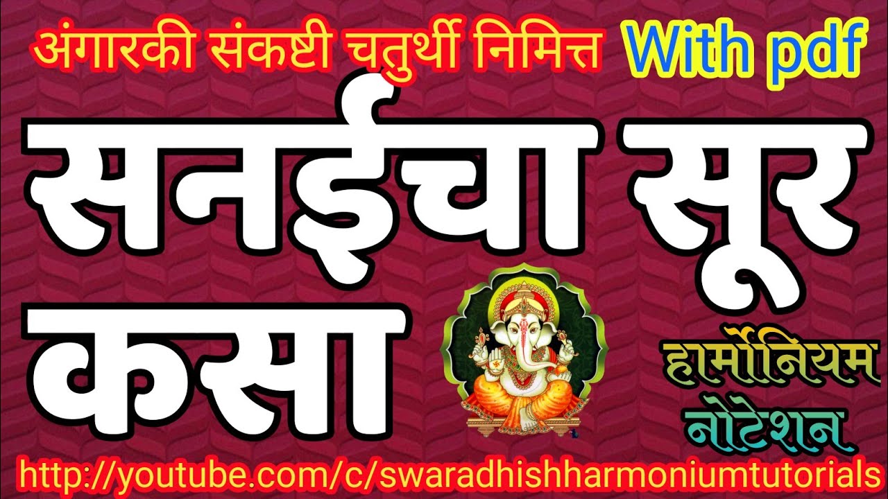 सनईचा सूर कसा।हार्मोनियम नोटेशन