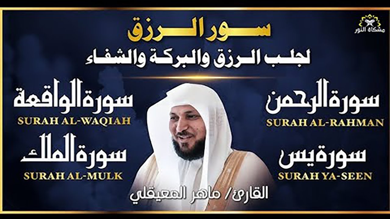 استمع بنيه الرزق  يس   الرحمن   الواقعة   الملك  الشيخ ماهر المعيقلي 🕋🤲🏻