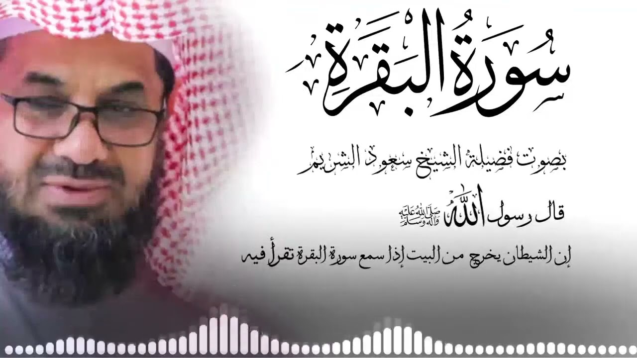 سورة البقرة كاملة فضيلة الشيخ سعود الشريم surah baqarah saud shuraim
