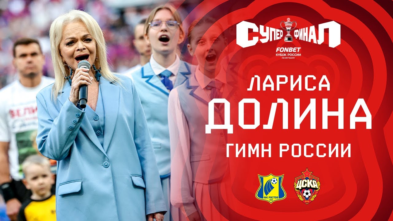 Лариса Долина – гимн России | Суперфинал FONBET Кубка России. «Ростов» – ЦСКА