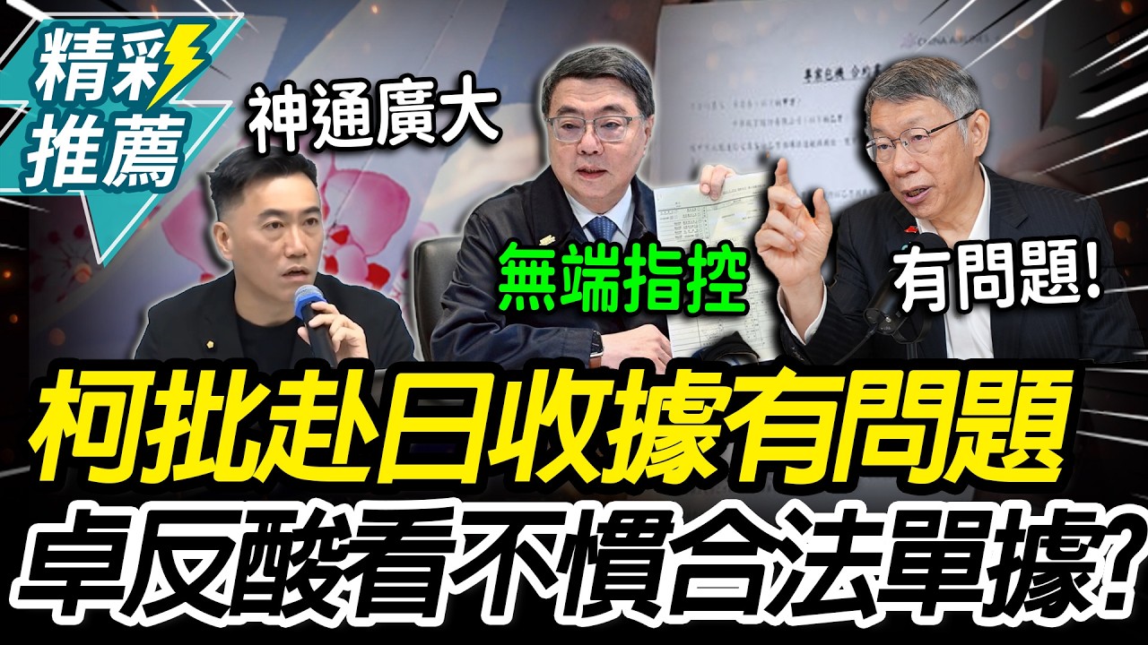 柯文哲喊「一看就有問題」赴日收據遭質疑！卓榮泰反酸：看不慣合法單據？【CNEWS】
