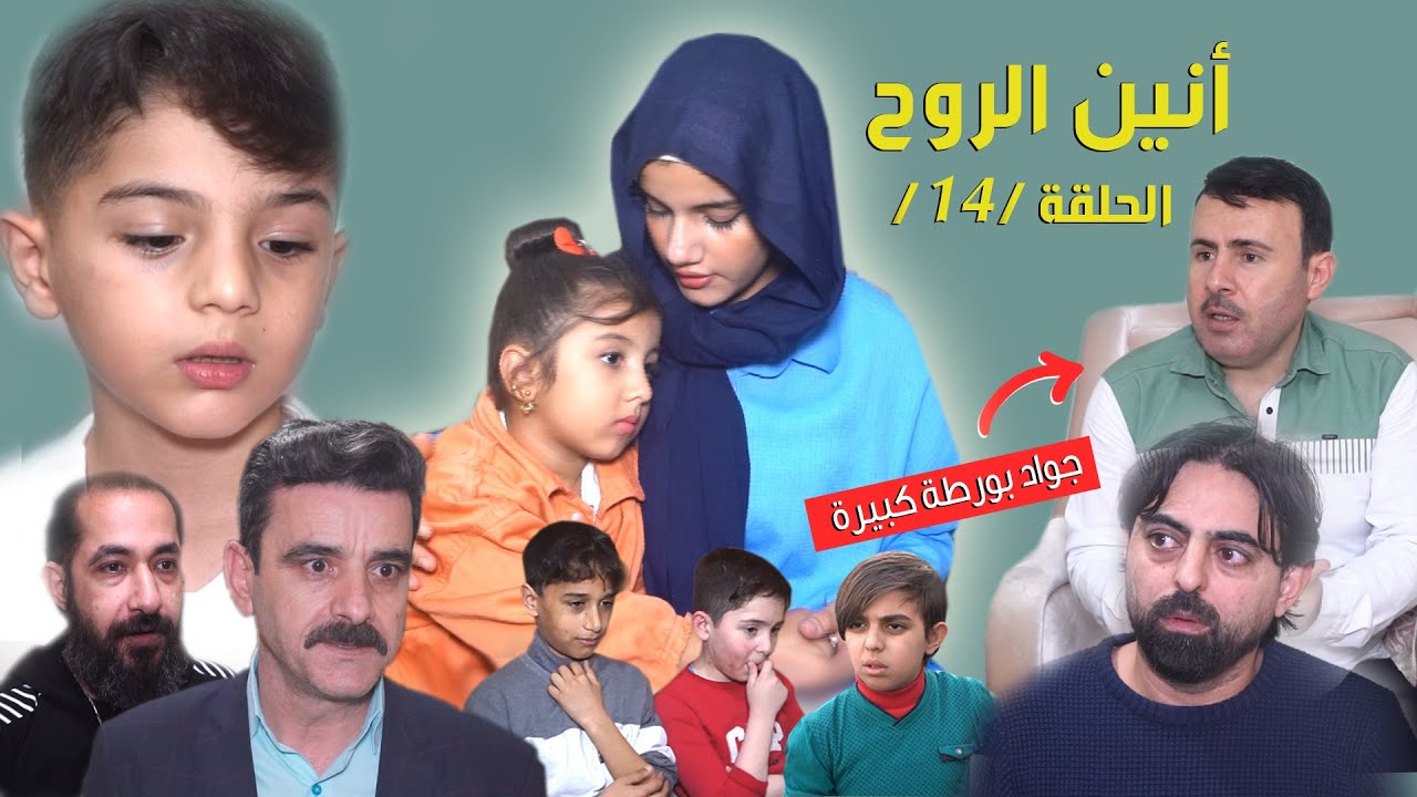 أنين الروح / 14 / نجاح طلبت من جواد طلب وهو وافق وأبوها رجع أهمها على بيته  ولكن ليش ياترى ؟؟