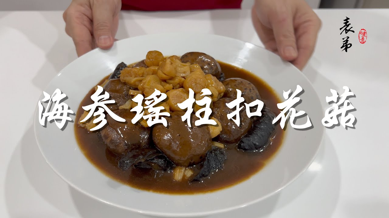 【表弟好煮意】海参瑶柱扣花菇 Braised Sea Cucumber with Mushroom